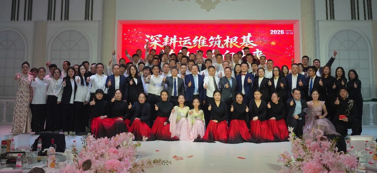 深耕運(yùn)維筑根基，搭船出海向未來｜一諾環(huán)境 2026 年度盛典圓滿舉行