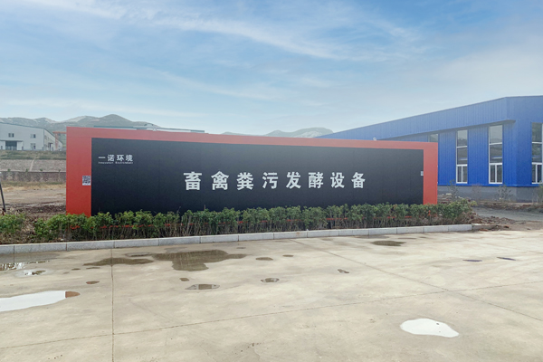 一諾環(huán)境自主研發(fā)的畜禽糞污發(fā)酵設備介紹！